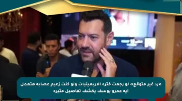 «رد غير متوقع» لو رجعت فترة الأربعينيات ولو كنت زعيم عصابة هتعمل إيه عمرو يوسف يكشف تفاصيل مثيرة